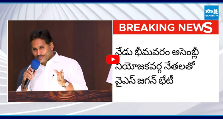 నేడు భీమవరం అసెంబ్లీ నియోజకవర్గ నేతలతో వైఎస్ జగన్ భేటీ
