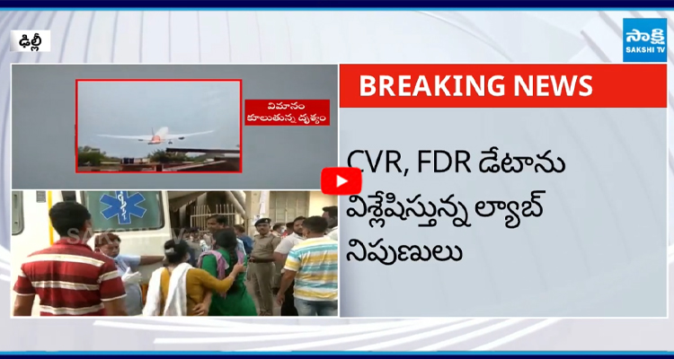 బ్లాక్ బాక్స్ డేటాను డౌన్‌లోడ్ చేసిన AAIB ల్యాబ్
