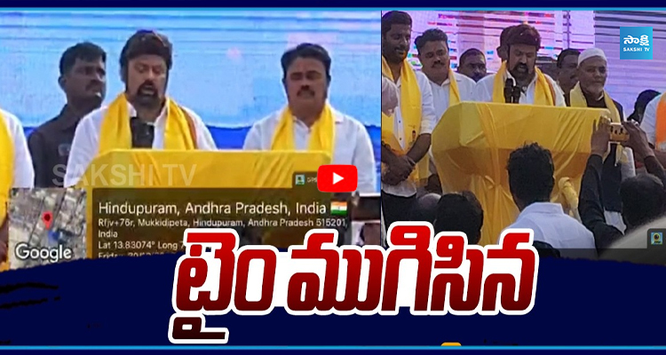 టైం ముగిసిన బాలకృష్ణ ఎన్నికల కోడ్ ఉల్లంఘన