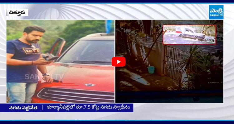 Van Robbery: సినిమా స్టైల్ లో 7.5 కోట్లు కొట్టేశారు