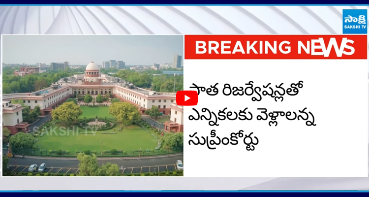 BC Reservations: తెలంగాణ ప్రభుత్వ పిటిషన్ ను కొట్టేసిన సుప్రీంకోర్టు
