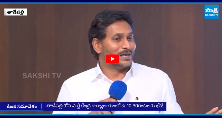 ఇవాళ YSRCP జిల్లా అధ్యక్షులతో వైఎస్ జగన్ సమావేశం