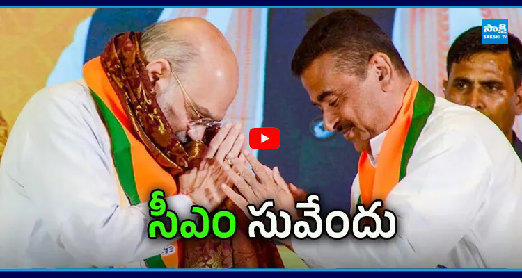 బెంగాల్ తొలి BJP ముఖ్యమంత్రిగా సువేందు అధికారి
