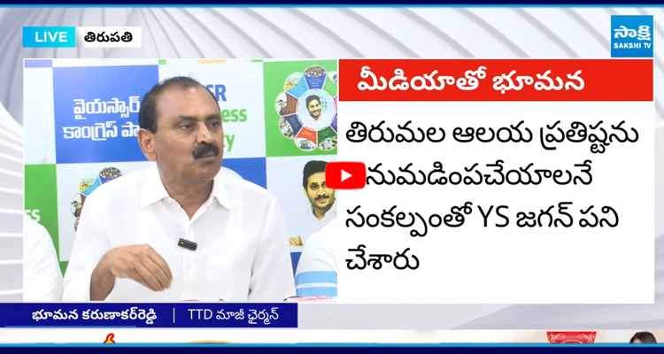 Bhumana: తిరుమలలో చంద్రబాబు ఆయనను ఆయన పొగుడుకోవడమే సరిపోయింది