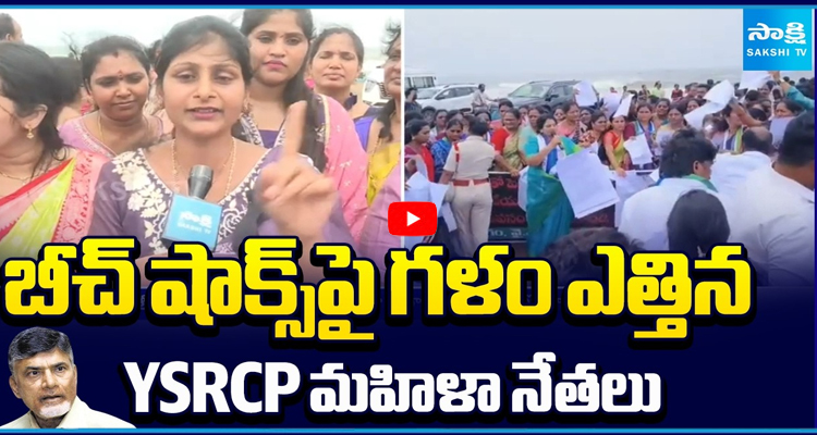 బీచ్ షాక్స్ పై గళం ఎత్తిన YSRCP మహిళా నేతలు