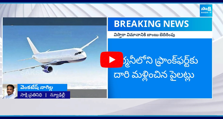 ఇండిగో విమానానికి బాంబు బెదిరింపు..
