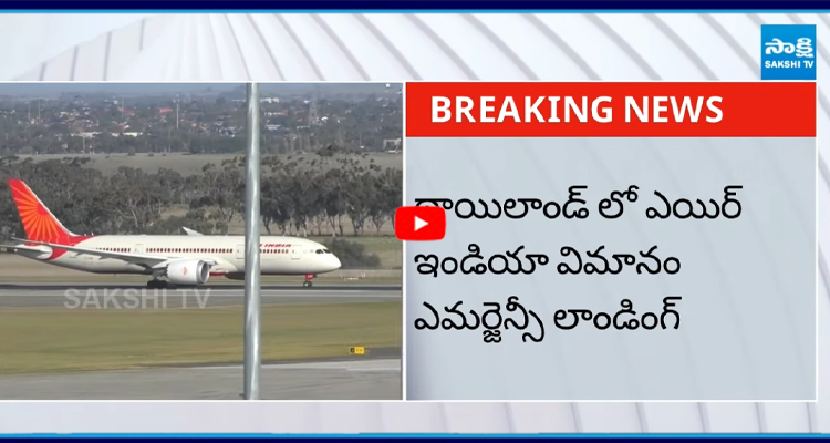 ఎయిర్ ఇండియా ఎఐ 379 విమానానికి బాంబు బెదిరింపు
