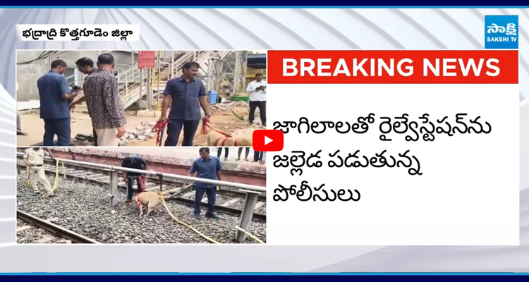 Kothagudem: రైల్వే స్టేషన్‌లో బాంబు కలకలం