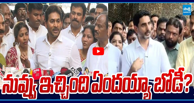 నువ్వు ఇచ్చింది ఏందయ్యా బోడే? లోకేష్ పై జగన్ ఫైర్