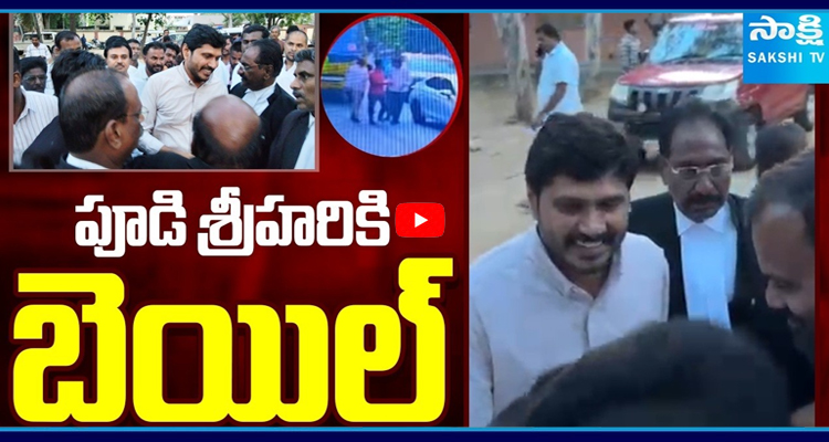 Breaking News: పూడి శ్రీహరికి బెయిల్