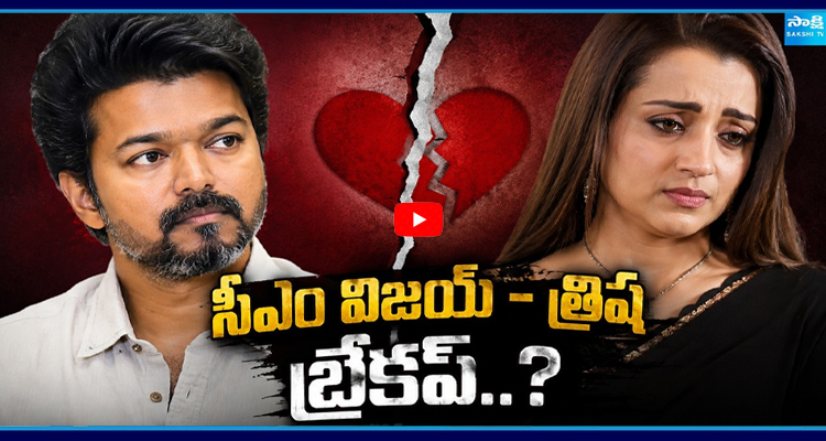 సీఎం విజయ్ - త్రిష బ్రేకప్ ..?
