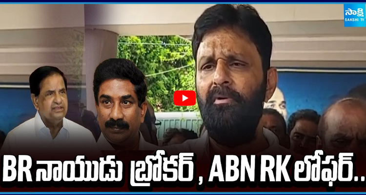 BR నాయుడు బ్రోకర్, ABN RK లోఫర్.. రావణ్ వివాదంపై కొడాలి నాని సంచలన కామెంట్స్