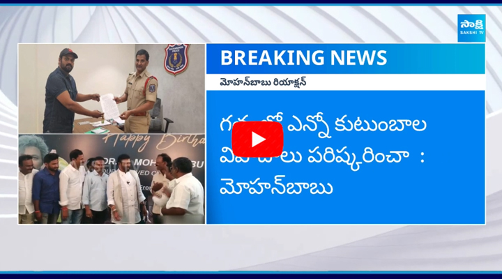 అన్నదమ్ముల మధ్య గొడవలు సహజం : మోహన్ బాబు