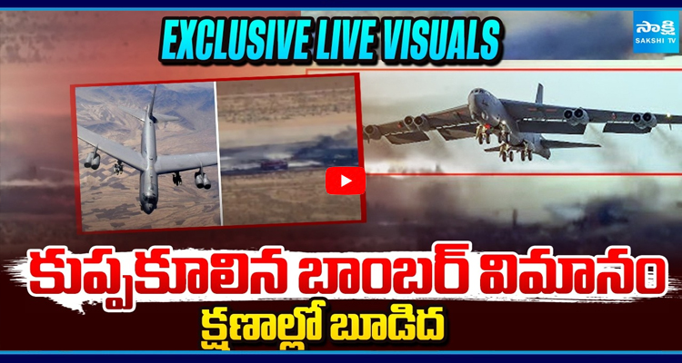 LIVE VISUALS: కుప్పకూలిన బాంబర్ విమానం క్షణాల్లో బూడిద