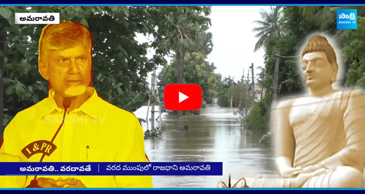 AP Capital: రాజధాని అమరావతి.. బాబు గుండెల్లో గుబులు