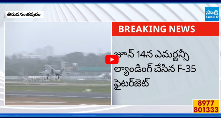 తిరువనంతపురం ఎయిర్పోర్ట్ నుంచి F-35 ఫైటర్ జెట్ టేకాఫ్