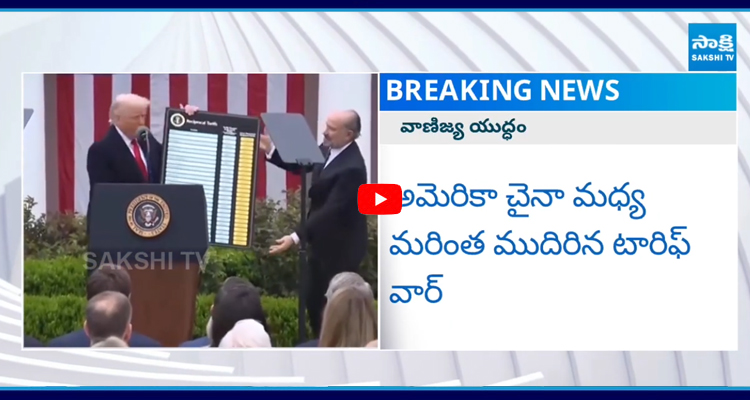 అమెరికా చైనా మధ్య మరింత ముదిరిన టారిఫ్ వార్