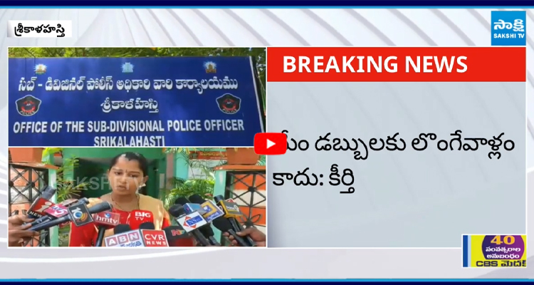 శ్రీకాళహస్తి డీఎస్పీని కలిసిన వినుత డ్రైవర్ శ్రీనివాసులు సోదరి కీర్తి