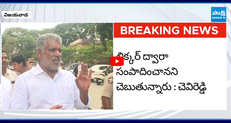 లిక్కర్ స్కాంలో తన ప్రమేయం లేదన్న చెవిరెడ్డి