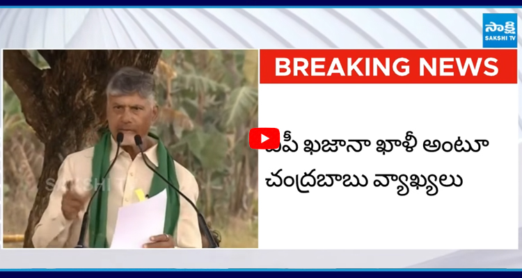 Chandrababu: ఏపీ ఖజానా ఖాళీ..!