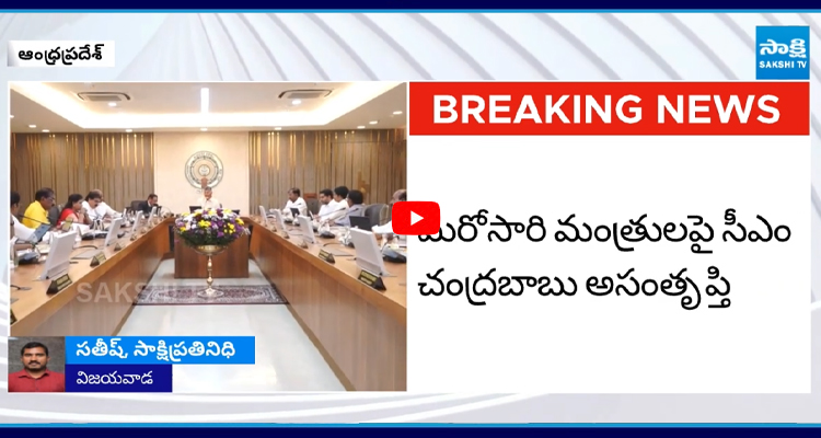 మరోసారి మంత్రులపై సీఎం చంద్రబాబు అసంతృప్తి
