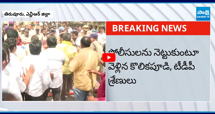 ఎన్టీఆర్ జిల్లా తిరువూరులో ఎమ్మెల్యే కొలికపూడి ఓవరాక్షన్