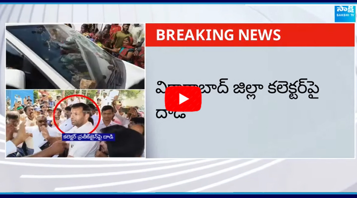 Vikarabad: కలెక్టర్పై దాడి చేసిన రైతులు