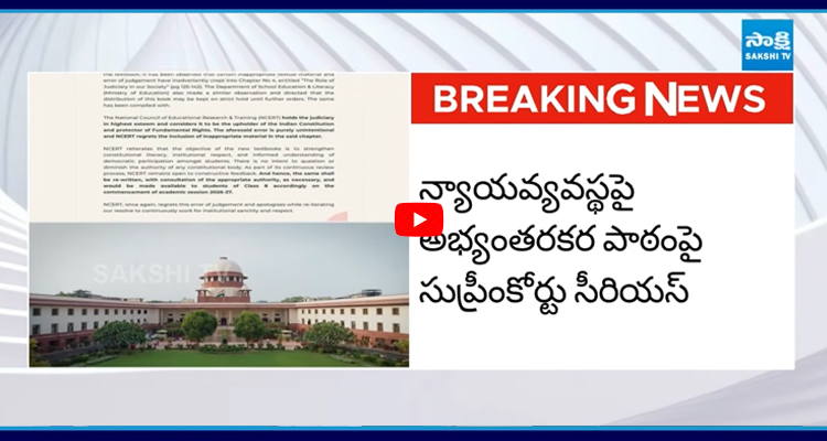 న్యాయవ్యవస్థపై అభ్యంతరకర పాఠంపై సుప్రీంకోర్టు సీరియస్