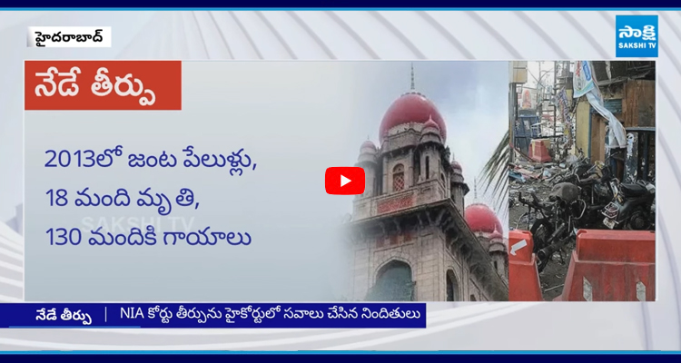 దిల్సుఖ్నగర్ బ్లాస్ట్ కేసులో నేడు తెలంగాణ హైకోర్టు కీలక తీర్పు
