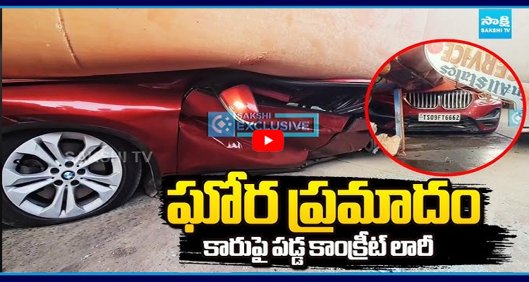 కారుపై పడ్డ కాంక్రీట్ లారీ
