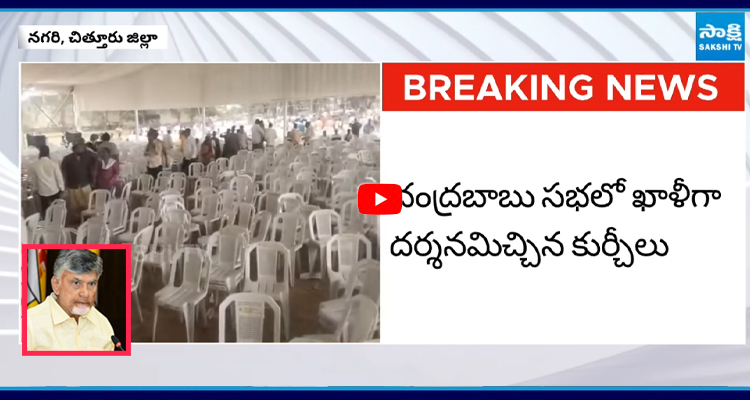 Nagari : బాబు సభకు జనాదరణ కరువు ఖాళీ కుర్చీలకు స్పీచ్