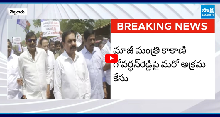 కాకాణిపై మరో అక్రమ కేసు