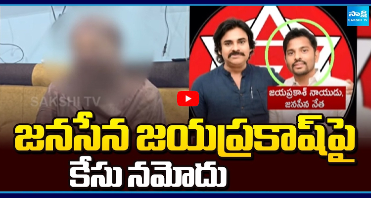 జనసేన జయప్రకాష్‌పై కేసు నమోదు
