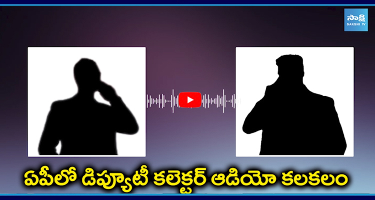 ఏపీలో డిప్యూటీ కలెక్టర్‌ ఆడియో కలకలం
