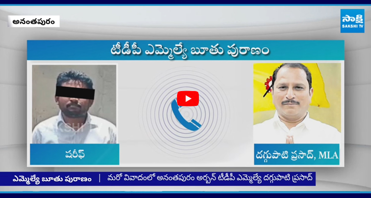 ఎమ్మెల్యే దగ్గుపాటి బూతు పురాణం