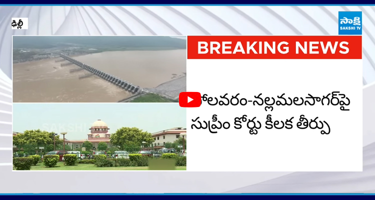 పోలవరం-నల్లమల సాగర్ పై సుప్రీంకోర్టు సంచలన తీర్పు