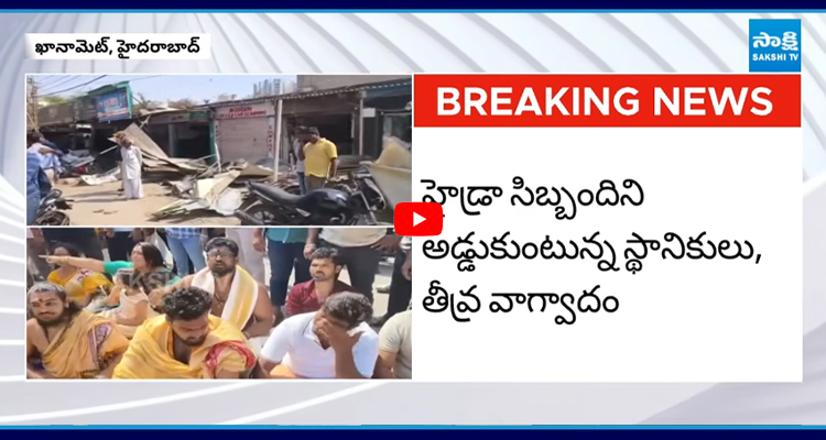 ఖానామెట్ లో హైడ్రా కూల్చివేతలు అడ్డుకుంటున్న స్థానికులు, తీవ్ర వాగ్వాదం