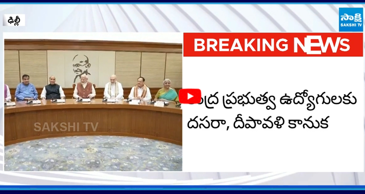 కేంద్ర ప్రభుత్వ ఉద్యోగులకు దసరా, దీపావళి కానుక