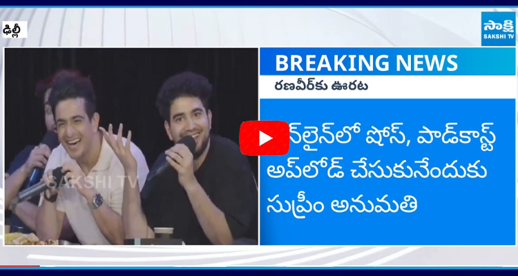 యూట్యూబర్ రణ్ వీర్ అల్హాబాదియాకు సుప్రీంకోర్టులో రిలీఫ్