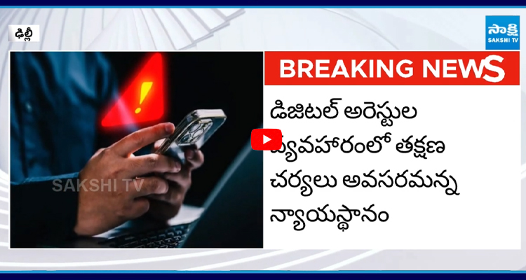 డిజిటల్ అరెస్టుల కేసుల్లో సీబీఐ దర్యాప్తు