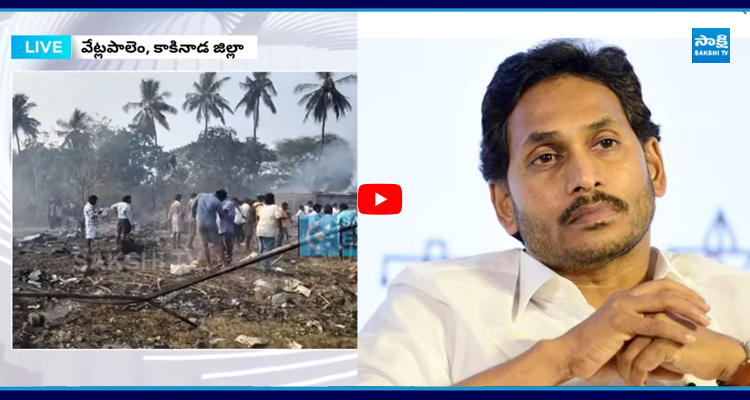 వేట్లపాలెం అగ్ని ప్రమాదంపై YS జగన్ దిగ్భ్రాంతి