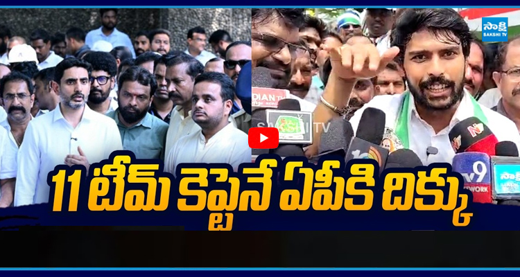 11 టీమ్ కెప్టెనే ఏపీకి దిక్కు లోకేష్ కు పేర్ని కిట్టు కౌంటర్ అదుర్స్