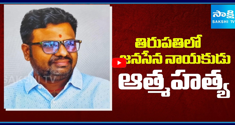 తిరుపతిలో జనసేన నాయకుడు ఆత్మహత్య