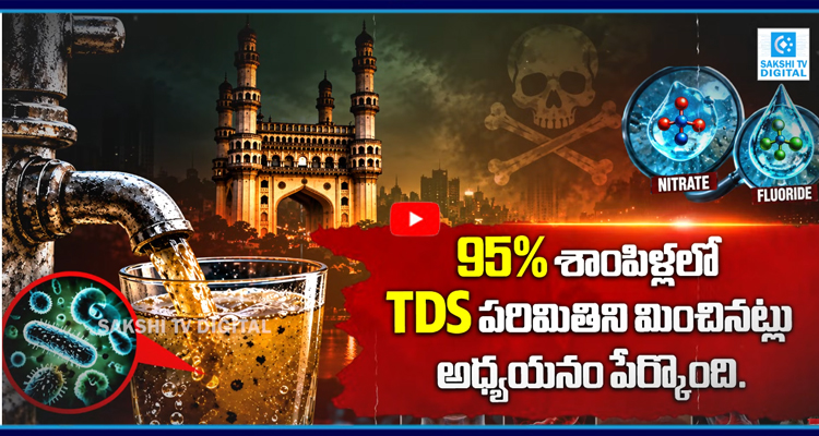 BIG DANGER: హైదరాబాద్ తాగునీటిలో విషం వాటర్ ఫిల్టర్లు కూడా కాపాడలేవు!