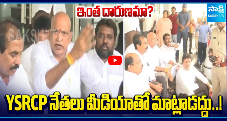 YSRCP నేతలు మీడియాతో మాట్లాడద్దు..! కూటమి వింత ఆంక్షలు