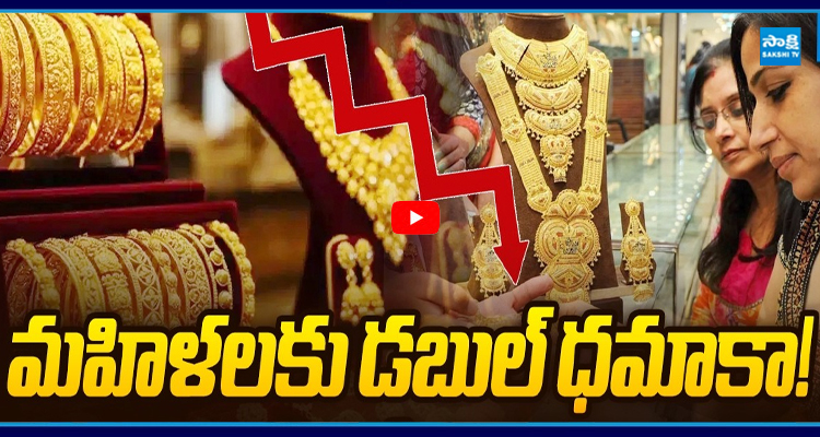 Gold Marker Crash : డబుల్ ధమాకా! గోల్డ్ రేట్స్ డౌన్ 