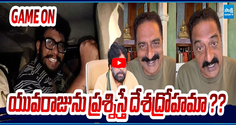 రావణ్ అరెస్ట్ 14 రోజుల రిమాండ్.. ప్రకాష్ రాజ్ ఏమన్నారు?
