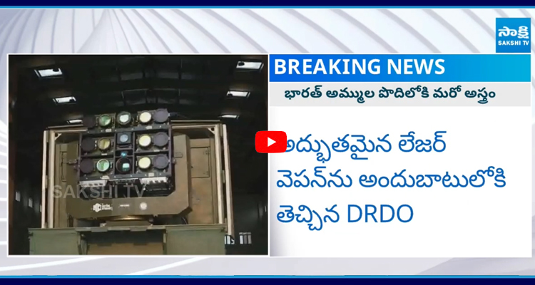 అద్భుతమైన లేజర్ వెపన్ ను  అందుబాటులోకి తెచ్చిన DRDO
