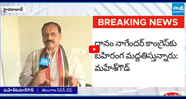 దానం నాగేందర్ కాంగ్రెస్ కు బహిరంగ మద్దతిస్తున్నారు: మహేశ్ గౌడ్