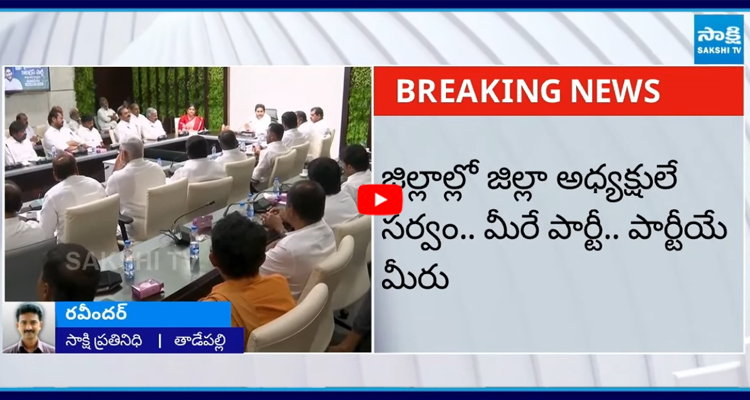 LIVE: YSRCP జిల్లా అధ్యక్షులతో YS జగన్మోహన్రెడ్డి భేటీ